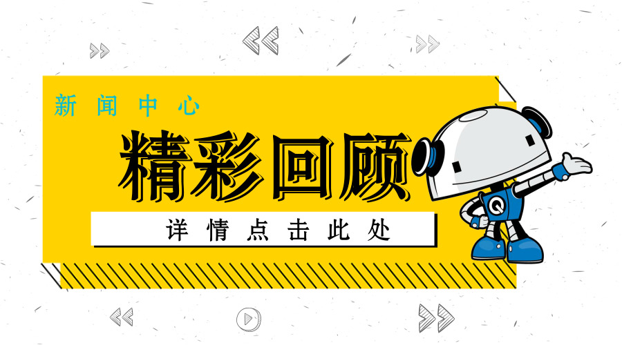 第十二届腾讯杯青少年VEX机器人亚洲锦标赛圆满结束
