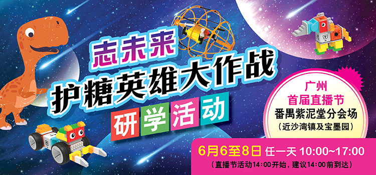 “志未来护糖英雄大作战”研学活动