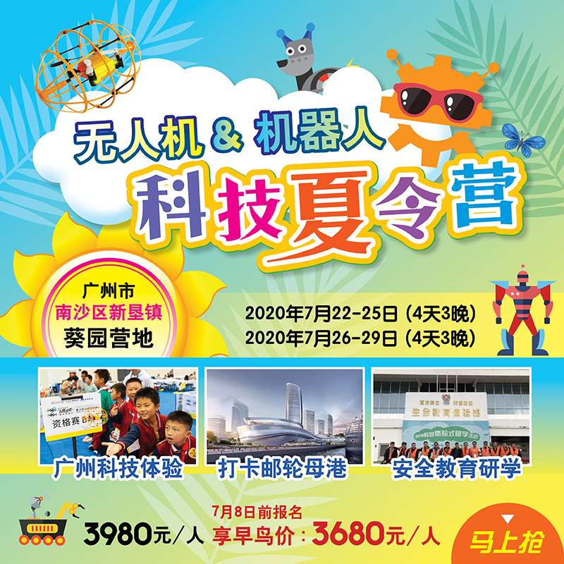无人机&机器人科技夏令营