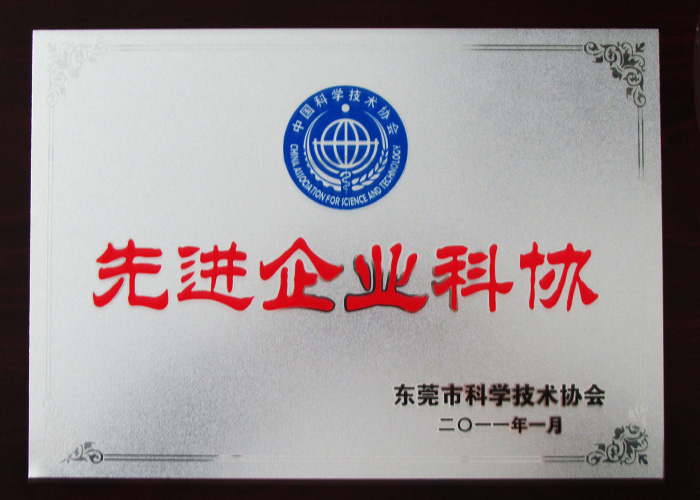 2011年1月东莞市科学技术协会 颁发的先进企业科协