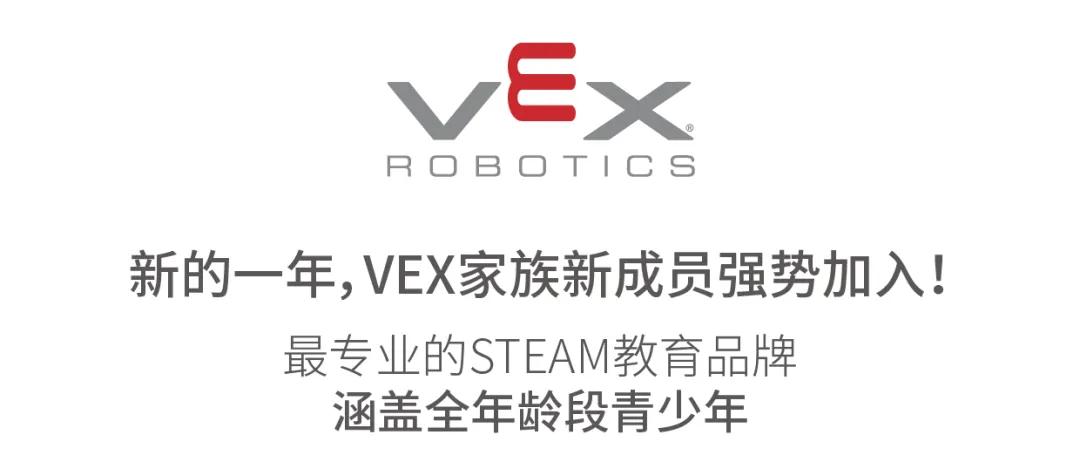 VEX机器人家族新成员