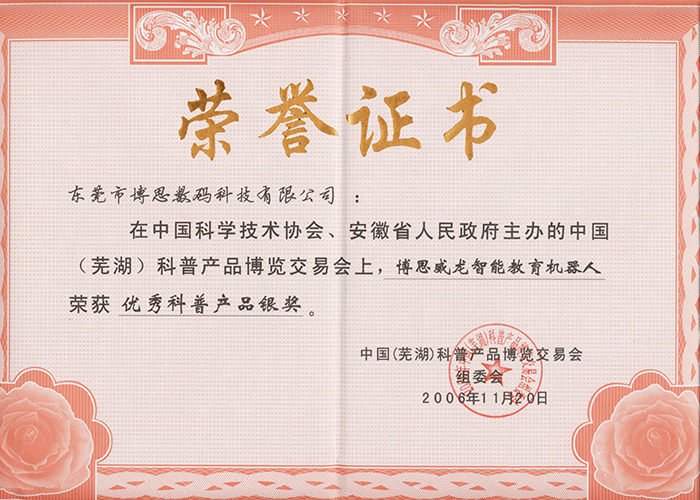 2006年中国（芜湖）科普产品博览交易会