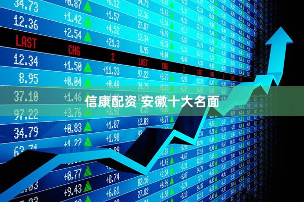 信康配资 安徽十大名面