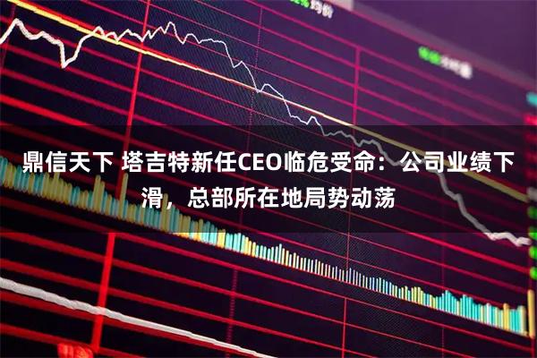 鼎信天下 塔吉特新任CEO临危受命：公司业绩下滑，总部所在地局势动荡