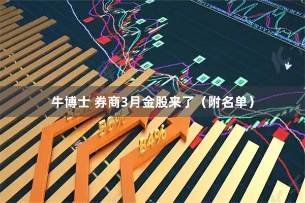 牛博士 券商3月金股来了（附名单）